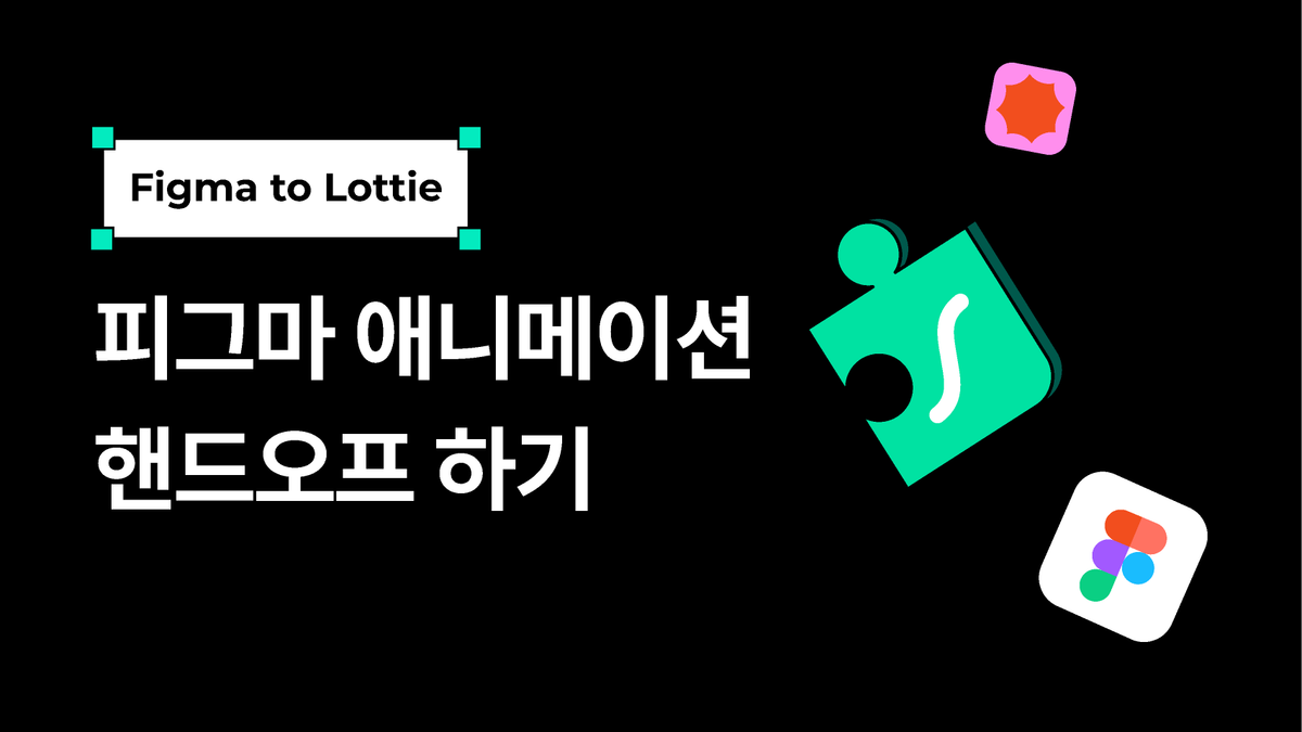 [Figma x Lottie files meet-up] 피그마 애니메이션 만들고 핸드오프 하기 썸네일